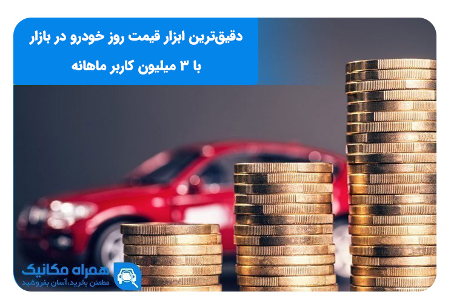 قیمت خودرو، به کجا چنین شتابان؟! قیمت خودرو، به کجا چنین شتابان؟!