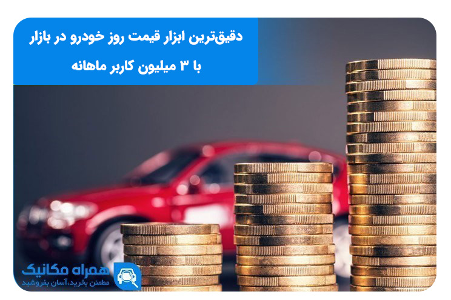 قیمت خودرو، به کجا چنین شتابان؟!