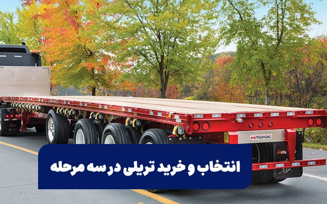 انتخاب و خرید تریلی در سه مرحله انتخاب و خرید تریلی در سه مرحله