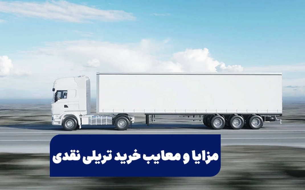 مزایا و معایب خرید تریلی نقدی مزایا و معایب خرید تریلی نقدی