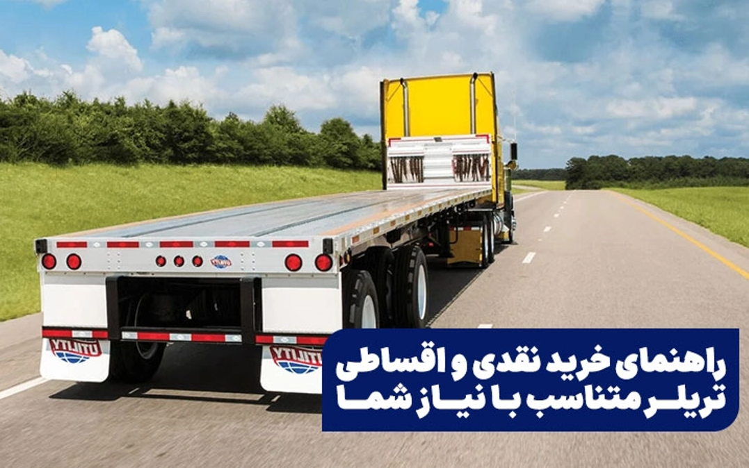 راهنمای خرید نقدی و اقساطی تریلر متناسب با نیاز شما
